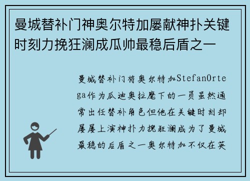 曼城替补门神奥尔特加屡献神扑关键时刻力挽狂澜成瓜帅最稳后盾之一