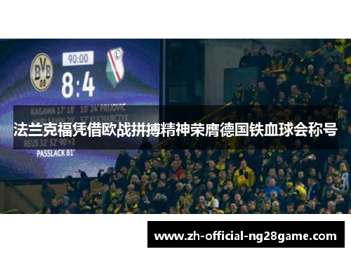 法兰克福凭借欧战拼搏精神荣膺德国铁血球会称号