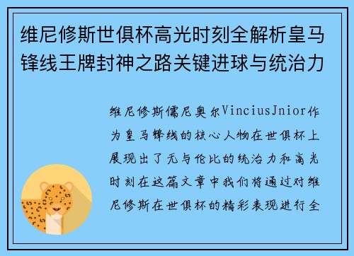 维尼修斯世俱杯高光时刻全解析皇马锋线王牌封神之路关键进球与统治力 维尼修斯世俱杯高光时刻全解析皇马锋线王牌封神之路关键进球与统治力