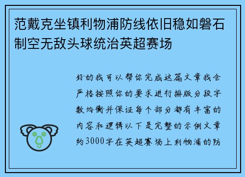 范戴克坐镇利物浦防线依旧稳如磐石制空无敌头球统治英超赛场 范戴克坐镇利物浦防线依旧稳如磐石制空无敌头球统治英超赛场