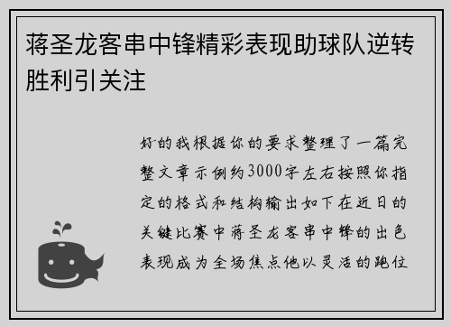 蒋圣龙客串中锋精彩表现助球队逆转胜利引关注