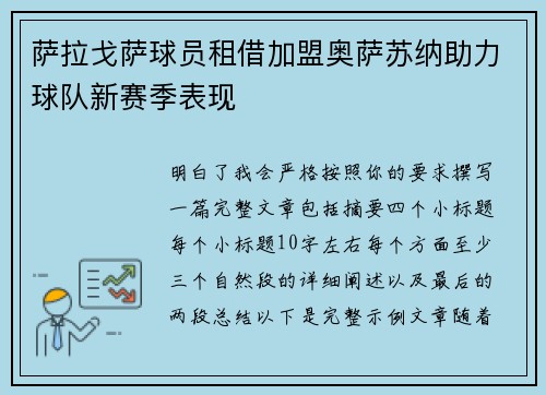 萨拉戈萨球员租借加盟奥萨苏纳助力球队新赛季表现 萨拉戈萨球员租借加盟奥萨苏纳助力球队新赛季表现