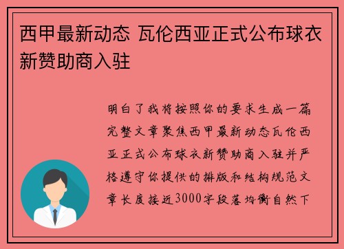 西甲最新动态 瓦伦西亚正式公布球衣新赞助商入驻 西甲最新动态 瓦伦西亚正式公布球衣新赞助商入驻