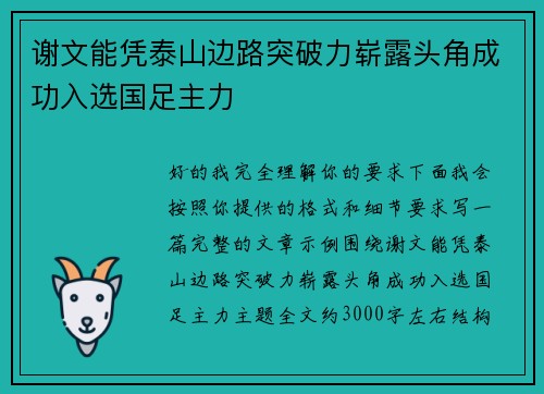谢文能凭泰山边路突破力崭露头角成功入选国足主力 谢文能凭泰山边路突破力崭露头角成功入选国足主力