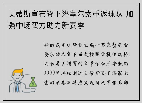 贝蒂斯宣布签下洛塞尔索重返球队 加强中场实力助力新赛季 贝蒂斯宣布签下洛塞尔索重返球队 加强中场实力助力新赛季