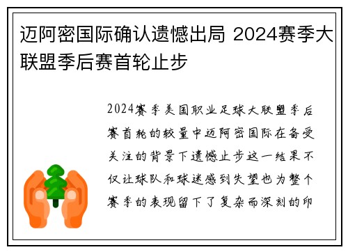 迈阿密国际确认遗憾出局 2024赛季大联盟季后赛首轮止步 迈阿密国际确认遗憾出局 2024赛季大联盟季后赛首轮止步