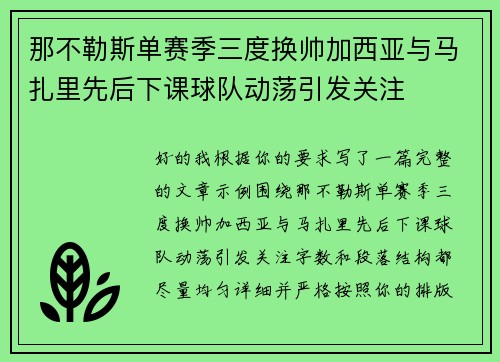 那不勒斯单赛季三度换帅加西亚与马扎里先后下课球队动荡引发关注 那不勒斯单赛季三度换帅加西亚与马扎里先后下课球队动荡引发关注