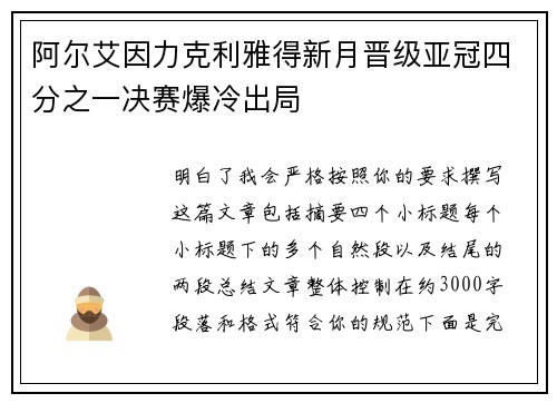 阿尔艾因力克利雅得新月晋级亚冠四分之一决赛爆冷出局