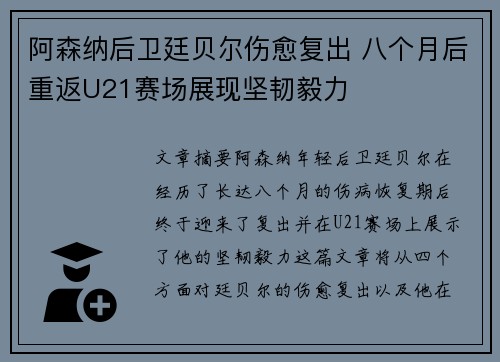 阿森纳后卫廷贝尔伤愈复出 八个月后重返U21赛场展现坚韧毅力 阿森纳后卫廷贝尔伤愈复出 八个月后重返U21赛场展现坚韧毅力