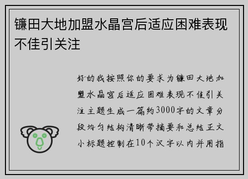 镰田大地加盟水晶宫后适应困难表现不佳引关注 镰田大地加盟水晶宫后适应困难表现不佳引关注