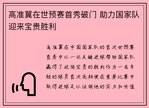 高准翼在世预赛首秀破门 助力国家队迎来宝贵胜利
