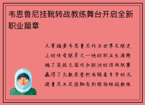 韦恩鲁尼挂靴转战教练舞台开启全新职业篇章