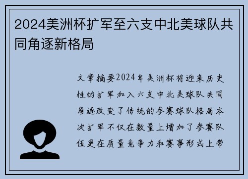 2024美洲杯扩军至六支中北美球队共同角逐新格局