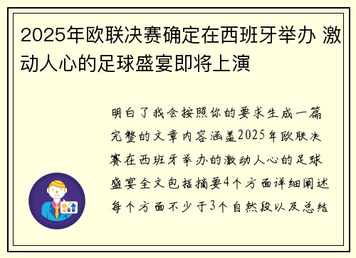 2025年欧联决赛确定在西班牙举办 激动人心的足球盛宴即将上演