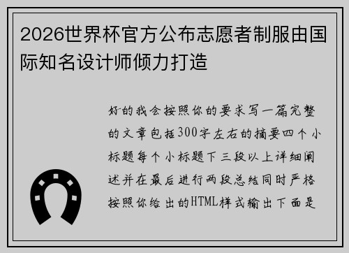 2026世界杯官方公布志愿者制服由国际知名设计师倾力打造 2026世界杯官方公布志愿者制服由国际知名设计师倾力打造