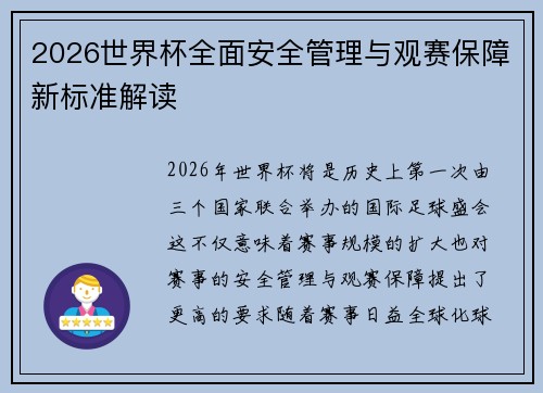 2026世界杯全面安全管理与观赛保障新标准解读 2026世界杯全面安全管理与观赛保障新标准解读