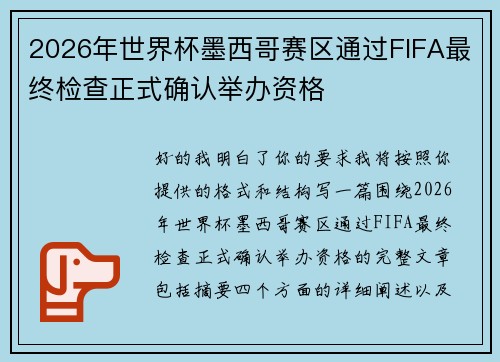 2026年世界杯墨西哥赛区通过FIFA最终检查正式确认举办资格 2026年世界杯墨西哥赛区通过FIFA最终检查正式确认举办资格