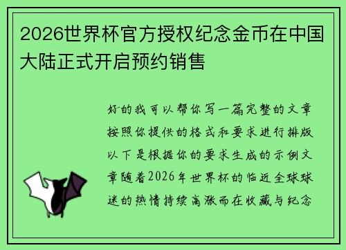 2026世界杯官方授权纪念金币在中国大陆正式开启预约销售