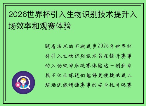 2026世界杯引入生物识别技术提升入场效率和观赛体验 2026世界杯引入生物识别技术提升入场效率和观赛体验