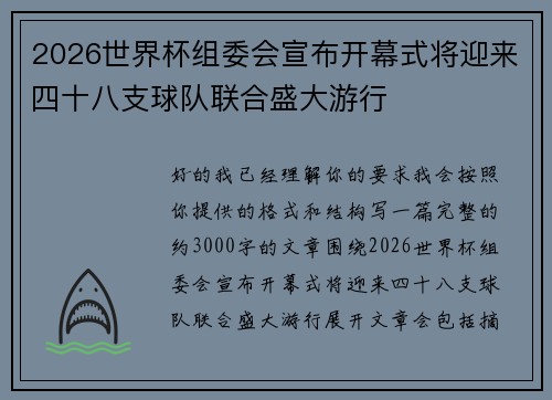 2026世界杯组委会宣布开幕式将迎来四十八支球队联合盛大游行 2026世界杯组委会宣布开幕式将迎来四十八支球队联合盛大游行