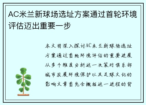 AC米兰新球场选址方案通过首轮环境评估迈出重要一步 AC米兰新球场选址方案通过首轮环境评估迈出重要一步