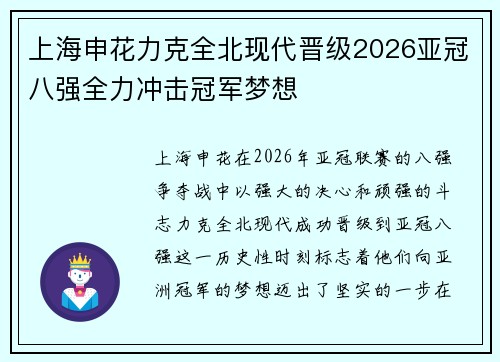 上海申花力克全北现代晋级2026亚冠八强全力冲击冠军梦想 上海申花力克全北现代晋级2026亚冠八强全力冲击冠军梦想