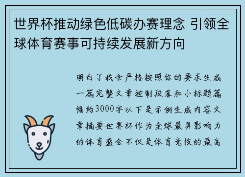 世界杯推动绿色低碳办赛理念 引领全球体育赛事可持续发展新方向 世界杯推动绿色低碳办赛理念 引领全球体育赛事可持续发展新方向