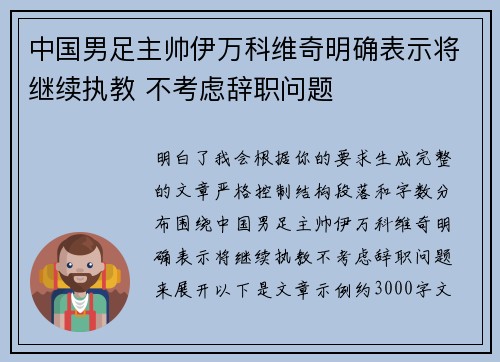 中国男足主帅伊万科维奇明确表示将继续执教 不考虑辞职问题 中国男足主帅伊万科维奇明确表示将继续执教 不考虑辞职问题