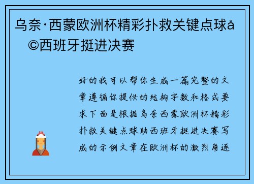 乌奈·西蒙欧洲杯精彩扑救关键点球助西班牙挺进决赛