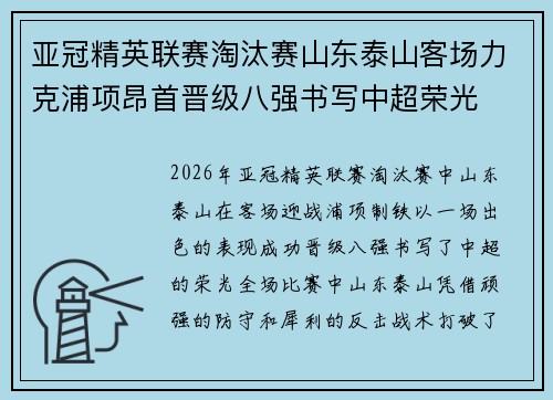 亚冠精英联赛淘汰赛山东泰山客场力克浦项昂首晋级八强书写中超荣光