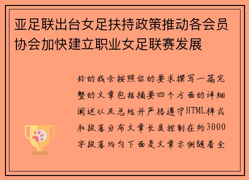 亚足联出台女足扶持政策推动各会员协会加快建立职业女足联赛发展