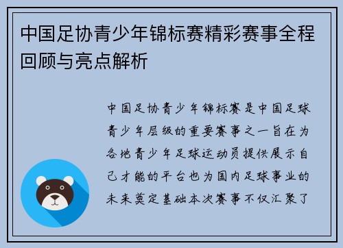 中国足协青少年锦标赛精彩赛事全程回顾与亮点解析