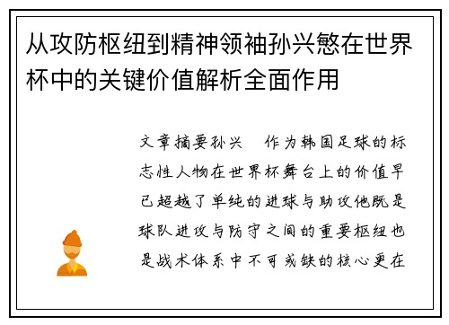 从攻防枢纽到精神领袖孙兴慜在世界杯中的关键价值解析全面作用