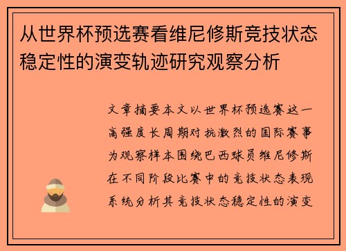 从世界杯预选赛看维尼修斯竞技状态稳定性的演变轨迹研究观察分析