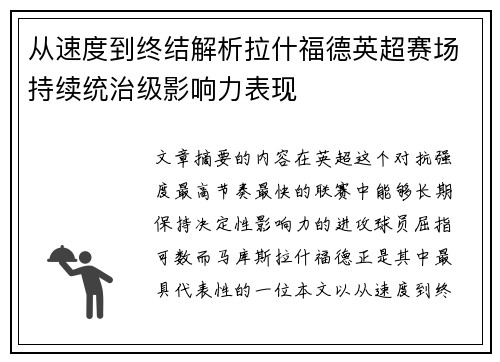 从速度到终结解析拉什福德英超赛场持续统治级影响力表现