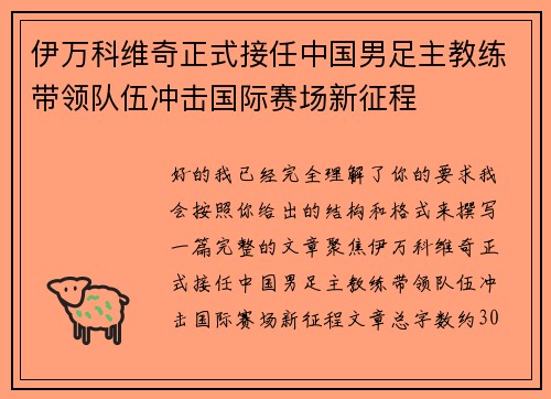 伊万科维奇正式接任中国男足主教练带领队伍冲击国际赛场新征程