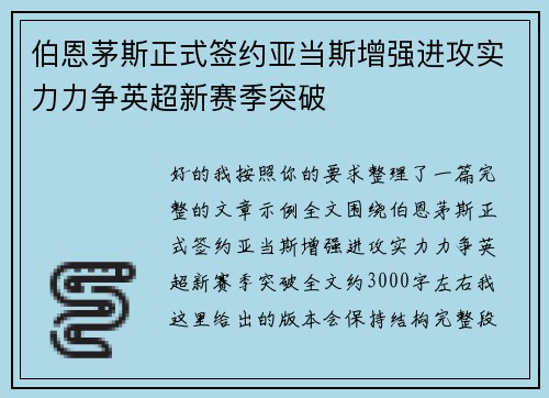 伯恩茅斯正式签约亚当斯增强进攻实力力争英超新赛季突破