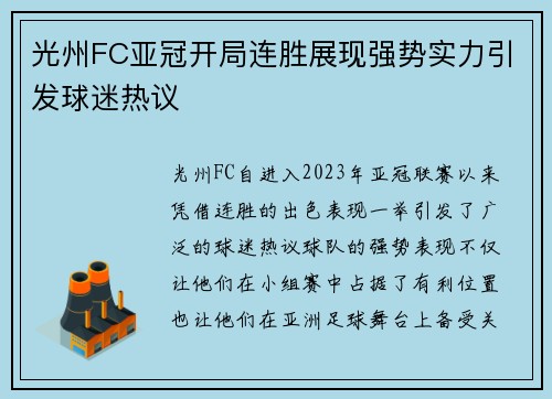 光州FC亚冠开局连胜展现强势实力引发球迷热议