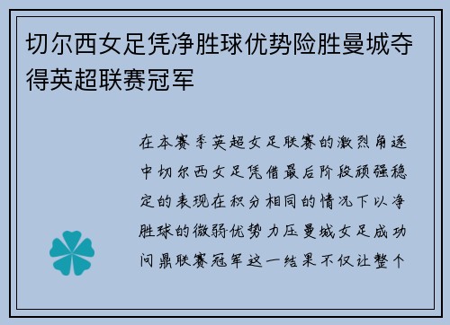 切尔西女足凭净胜球优势险胜曼城夺得英超联赛冠军