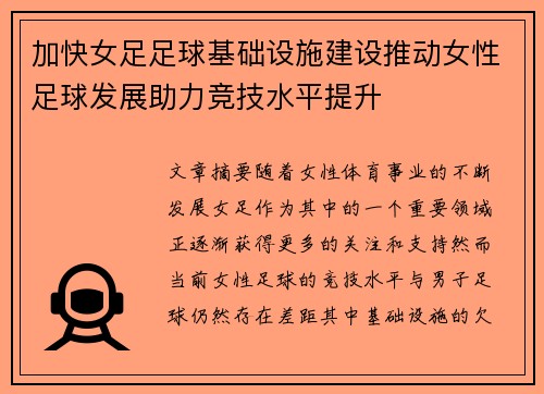 加快女足足球基础设施建设推动女性足球发展助力竞技水平提升