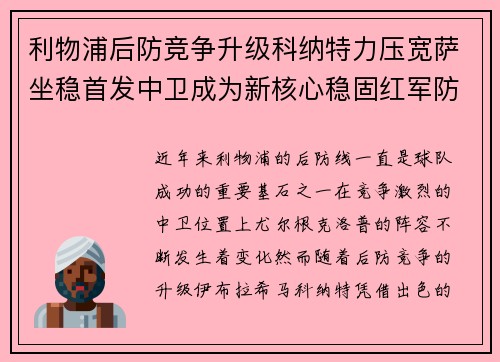 利物浦后防竞争升级科纳特力压宽萨坐稳首发中卫成为新核心稳固红军防线