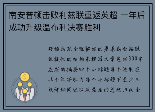 南安普顿击败利兹联重返英超 一年后成功升级温布利决赛胜利