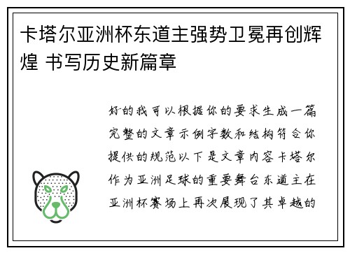 卡塔尔亚洲杯东道主强势卫冕再创辉煌 书写历史新篇章