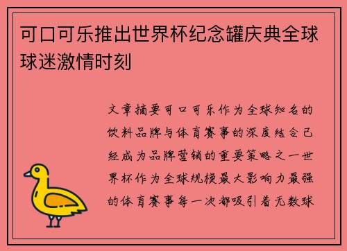 可口可乐推出世界杯纪念罐庆典全球球迷激情时刻