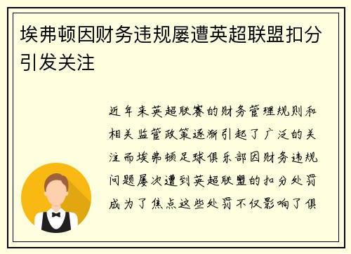 埃弗顿因财务违规屡遭英超联盟扣分引发关注