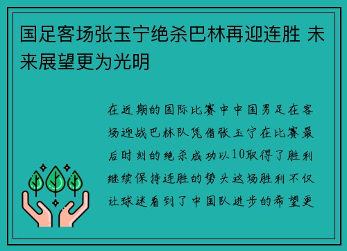 国足客场张玉宁绝杀巴林再迎连胜 未来展望更为光明