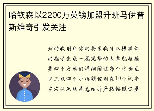 哈钦森以2200万英镑加盟升班马伊普斯维奇引发关注