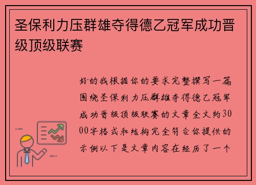 圣保利力压群雄夺得德乙冠军成功晋级顶级联赛