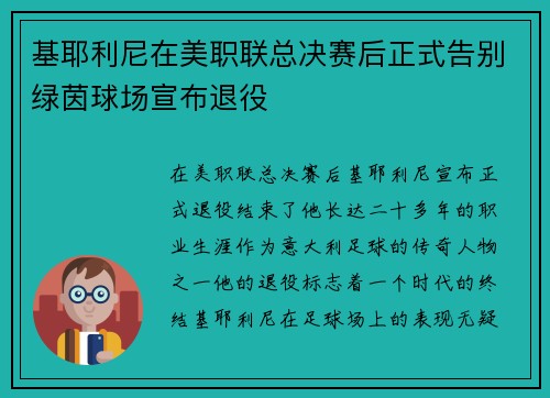基耶利尼在美职联总决赛后正式告别绿茵球场宣布退役 基耶利尼在美职联总决赛后正式告别绿茵球场宣布退役