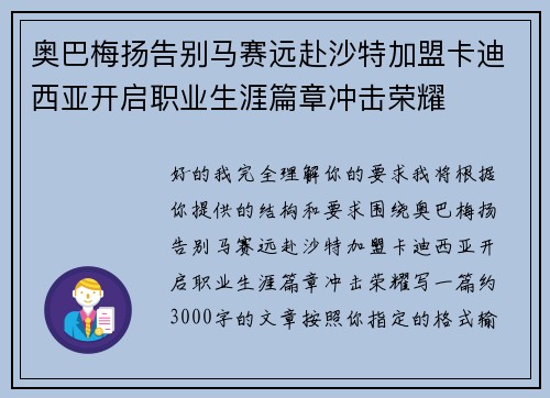 奥巴梅扬告别马赛远赴沙特加盟卡迪西亚开启职业生涯篇章冲击荣耀 奥巴梅扬告别马赛远赴沙特加盟卡迪西亚开启职业生涯篇章冲击荣耀